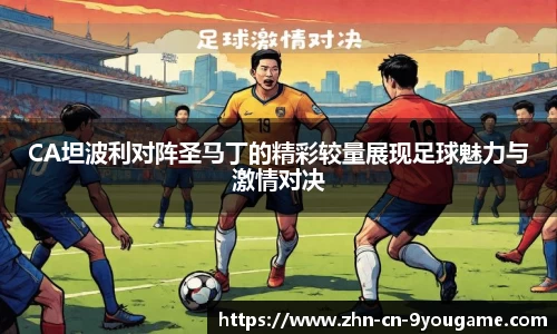 CA坦波利对阵圣马丁的精彩较量展现足球魅力与激情对决