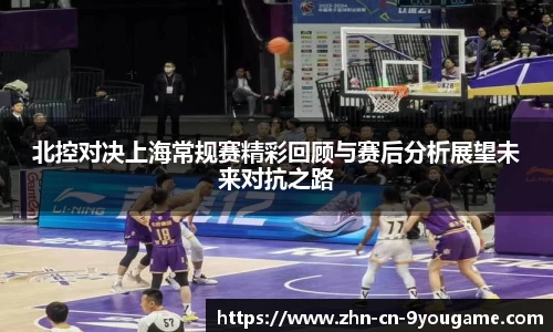 北控对决上海常规赛精彩回顾与赛后分析展望未来对抗之路